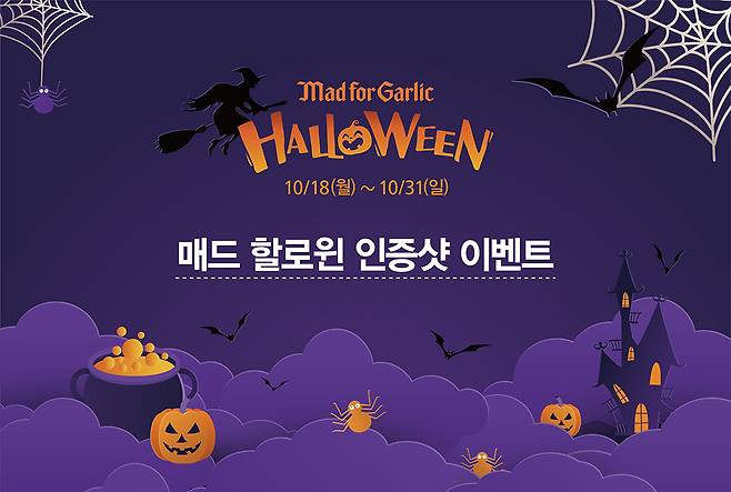 다가오는 할로윈데이를 맞이하여, 오는 31일까지 매드 할로윈(Mad Halloween) 이벤트를 진행한다. (매드포갈릭 제공)