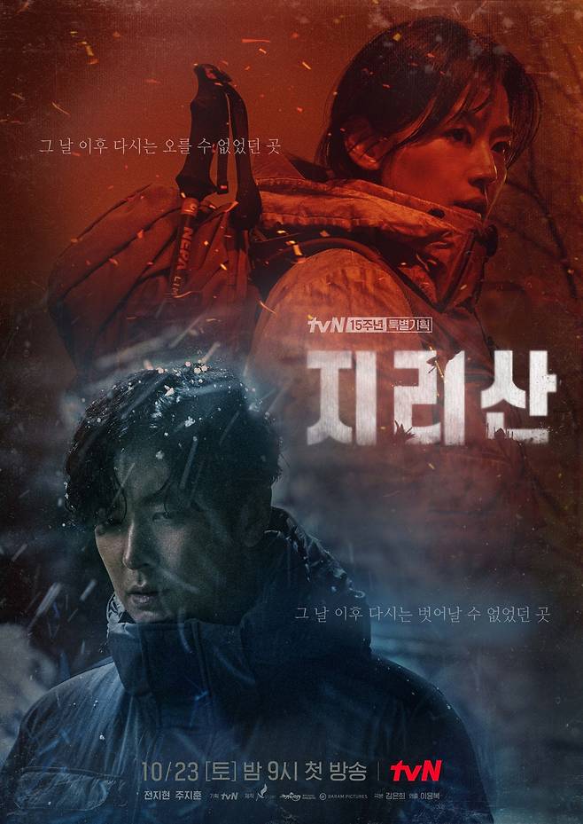 tvN '지리산' 포스터 © 뉴스1