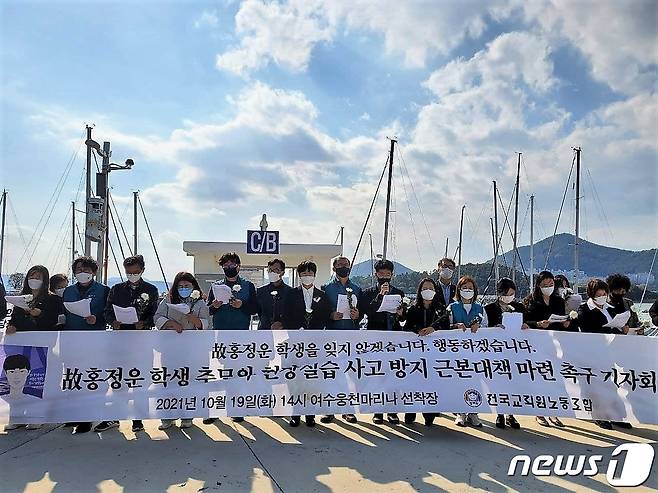 전국교직원노동조합(전교조)이 여수 마리나리조트 사고현장에서 기자회견을 열고 홍정운 학생 사망 관련 현장실습 사고방지를 위한 정부의 근본적인 대책 마련을 촉구했다. (전교조 전남지부 제공) 2021.10.19./뉴스1 © News1 박진규 기자