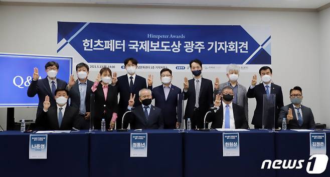 지난 5월13일 오후 한국영상기자협회와 5·18기념재단이 제1회 힌츠페터 국제보도상 제정 기자회견을 열고 기념촬영하고 있다. (5·18기념재단 제공) 2021.5.13/뉴스1