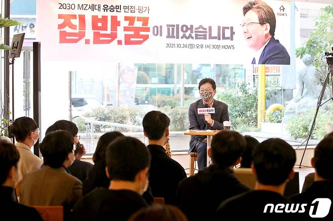 유승민 국민의힘 대선 경선후보가 24일 서울 여의도의 한 카페에서 열린 '2030 청년당원 간담회: 청년들의 집·밥·꿈이 피었습니다'에서 인사말을 하고 있다.2021.10.24/뉴스1 © News1 이동해 기자