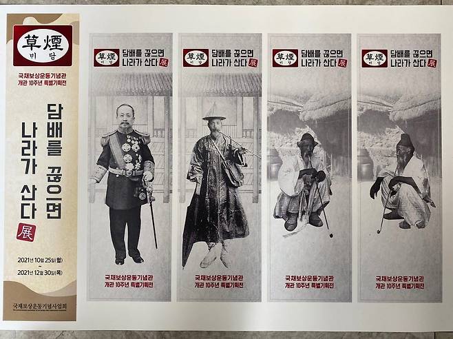 국채보상운동기념관 개관 10주년을 기념하는 특별기획전 '담배를 끊으면 나라가 산다전'의 이미지. /국채보상운동기념사업회