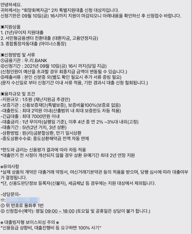 실제 범죄에 활용된 미끼 문자. 시중 대형 은행을 사칭해 저금리 대출을 안내하고 있다. 이 과정에서 개인 정보가 유출되고 결국 범행으로 이어진다. 경찰청 제공.