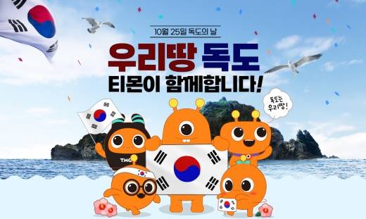 티몬이 독도의 날을 기념하는 라이브방송을 선보인다./사진제공=티몬