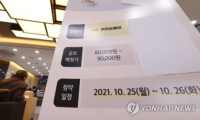 카카오페이 청약 (서울=연합뉴스) 윤동진 기자 = 카카오페이 공모가 확정일인 22일 오후 서울의 한 증권사 영업부에 관련 내용이 적힌 배너가 놓여 있다.
    기관 수요예측을 마친 카카오페이는 이달 25~26일 일반 청약을 받고, 11월 3일 상장한다. 2021.10.22 mon@yna.co.kr