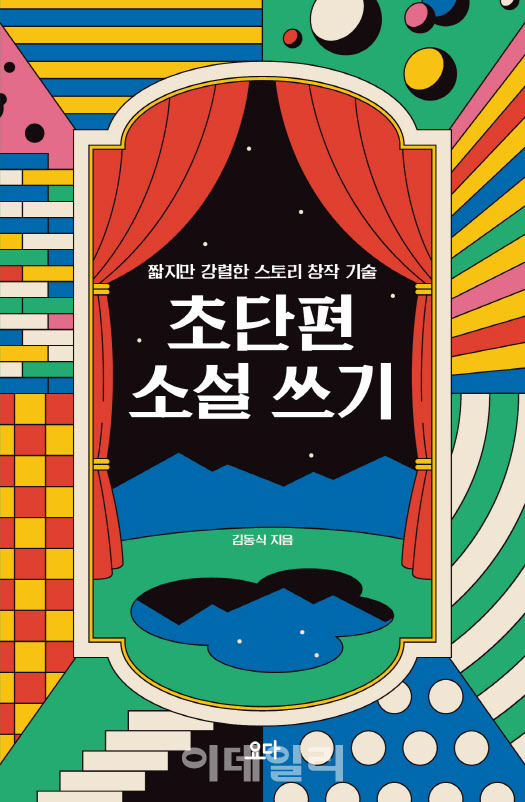 오는 29일 출간되는 김동식 작가의 ‘초단편 소설 쓰기’ 책 표지(사진=요다 출판사)