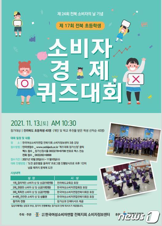 한국여성소비자연합 전북지회 소비자정보센터는 초등학생을 대상으로 '제17회 소비자 경제퀴즈대회' 참가자를 선착순 모집한다고 25일 밝혔다.(전북 한국여성소비자연합 제공)2021.10.25/© 뉴스1