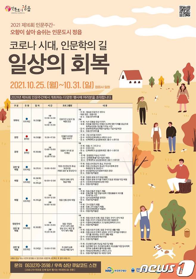 전북 정읍시와 전북대학교가 공동으로 25일부터 31일까지 '인문 주간' 행사를 진행한다.© 뉴스1