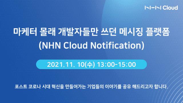NHN클라우드가 다음달 10일 이벤터스를 통해 노티피케이션  웨비나를 진행한다.
