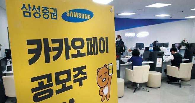 카카오페이의 공모주 청약 첫날인 25일 서울 서초구 삼성증권에서 고객들이 상담을 받고 있다. 올해 하반기 기업공개(IPO) 대어로 꼽히는 카카오페이는 삼성증권 등 4개 증권사에서 26일까지 일반 청약을 받은 뒤 다음 달 3일 상장한다. /김연정 객원기자