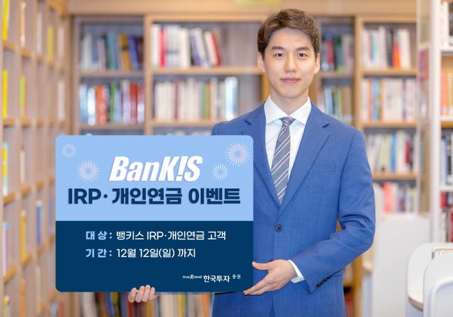 한국투자증권이 뱅키스(BanKIS) 개인형퇴직연금(IRP)·개인연금 이벤트를 진행한다. ⓒ한국투자증권