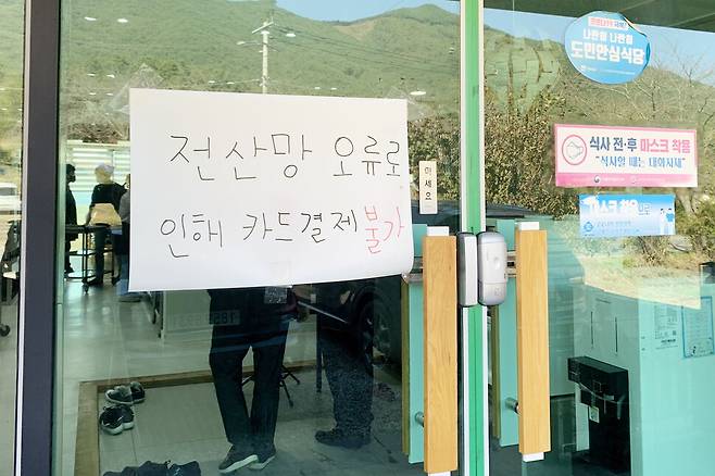 K25일 오전 케이티(KT)의 인터넷이 전국적으로 장애를 일으키면서 전남 구례군 마산면 한 식당 입구에 ‘전산망 오류로 인해 카드 결제 불가’라는 안내문이 붙어 있다. 구례/연합뉴스