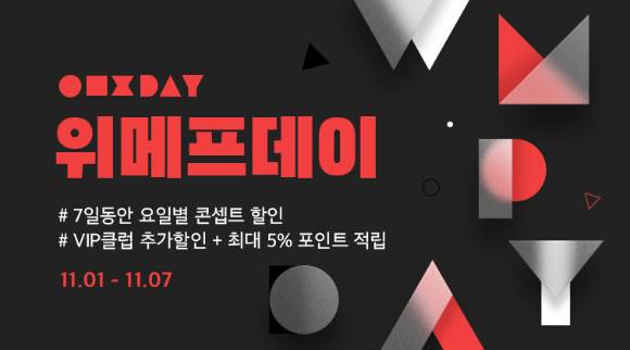11월 위메프데이 이미지. [사진=위메프]