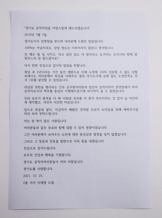 이재명 경기지사가 퇴임 전 내부망에 올린 편지. 경기도
