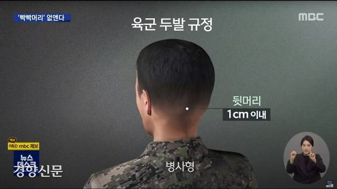 현행 육군 두발 규정. MBC 화면 캡처