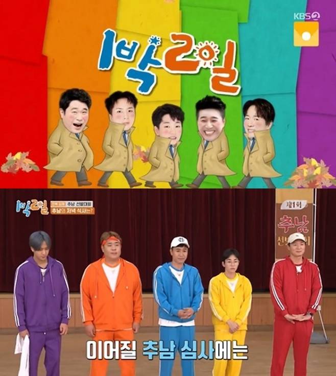 배우 김선호가 통편집된 KBS2 ‘1박 2일’ 시즌4.   방송화면 캡처