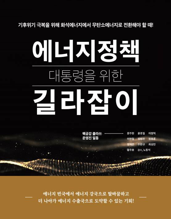 ▲대통령을 위한 에너지 정책 길라잡이 책 출간. ⓒ(사)원자력학회
