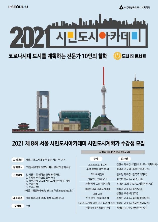 2021시민도시아카데미 홍보 포스터 [서울시 제공. 재판매 및 DB 금지]