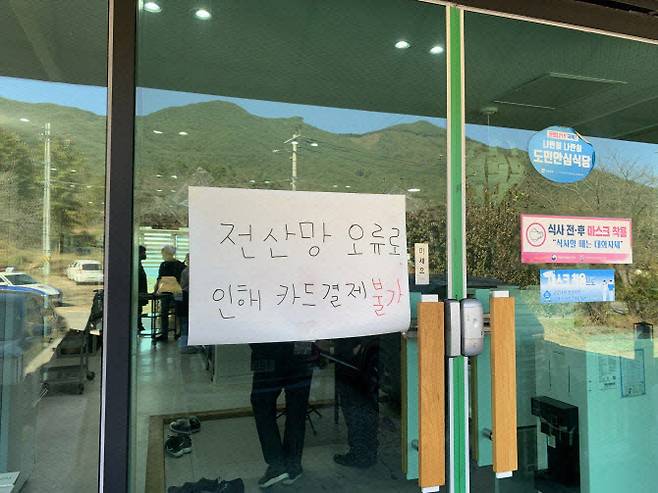 25일 오전 KT 인터넷망이 전국적으로 한 시간 넘게 장애를 일으키면서 전남 구례군 마산면 한 식당 입구에 ‘전산망 오류로 인해 카드 결제 불가’ 안내문이 붙어 있다. <사진=연합뉴스>