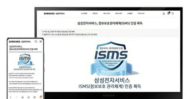 삼성전자서비스 홈페이지의 정보보호관리체계(ISMS) 인증 획득 안내 (사진=삼성전자)