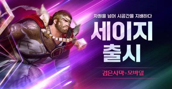 펄어비스가 검은사막 모바일의 22번째 신규 클래스 '세이지'를 26일 업데이트했다. 펄어비스 제공.