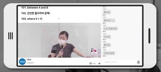 LG유플러스와 YBM어학원의 온라인 강의 브랜드 '불·라·방'(불같이 오를 나의 실력 라이브 방송 강의) 수업 화면. 유튜브 캡처