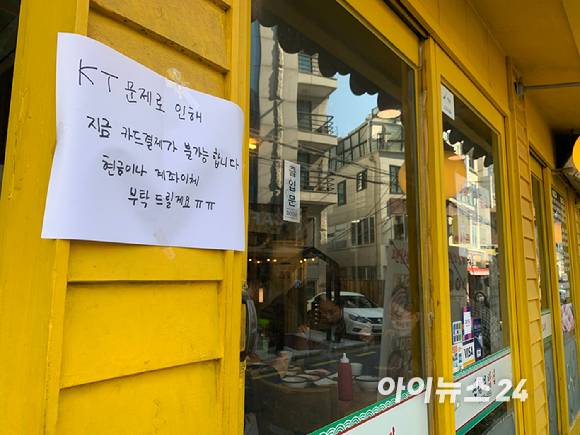 25일 오전 대규모 분산 서비스 거부 공격(디도스·DDoS)으로 인해 KT 유·무선 네트워크에 장애가 발생한 가운데 서울 마포구의 한 음식점에서 KT 통신망 장애로 인해 카드결제가 불가하다는 안내가 붙어있다. [사진=정소희 기자]