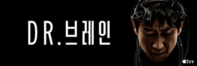 ▲애플TV+ DR브레인 포스터.
