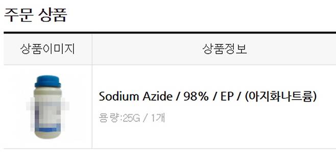 26일 기자가 한 연구용 시약 전문 쇼핑몰에서 구매한 아지드화나트륨 주문내역. 온라인 캡처