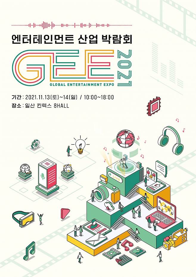 연제협, 문체부와 엔터테인먼트 산업 박람회(GEE) 개최