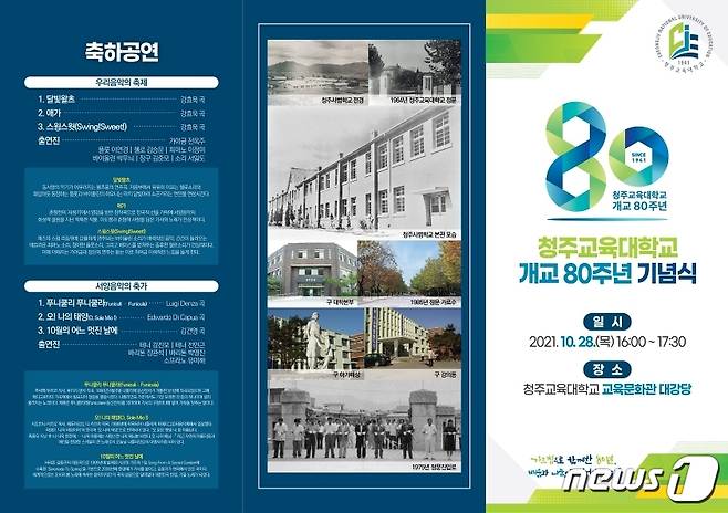 청주교육대학교 개교 80주년 기념식 홍보물.© 뉴스1