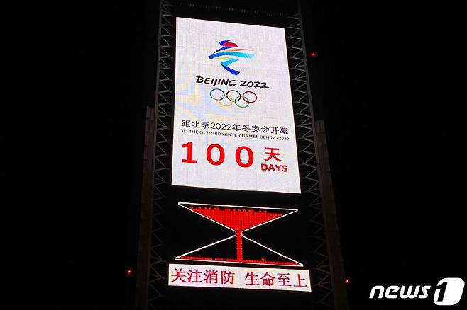 26일(현지시간) 중국 베이징 올림픽공원에 있는 전광판이 '2022 베이징 동계올림픽 D-100'을 기념하고 있다. 2021.10.26 © AFP=뉴스1