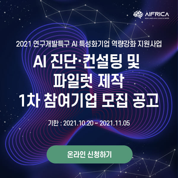 에이프리카가 연구개발특구 AI 특성화기업 역량강화 지원사업 참여기업을 모집한다. 에이프리카 제공
