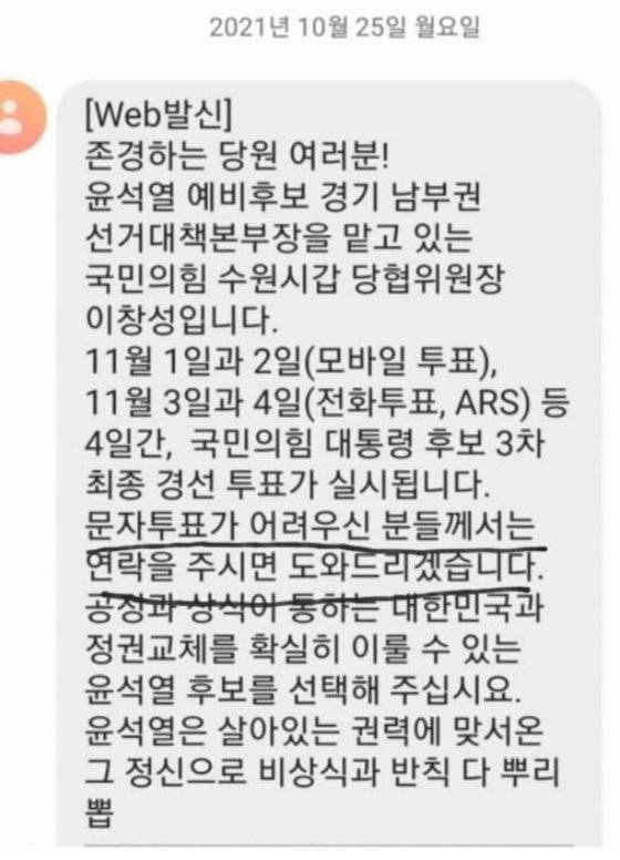 이창성 국민의힘 수원시갑 당협위원장이 당원들에게 보낸 문자메시지. 온라인 커뮤니티 캡처