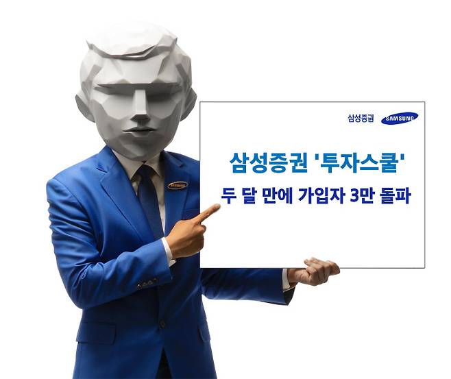 삼성증권이 론칭한 모바일 투자교육 사이트 ‘투자스쿨’의 가입자가 두 달 만에 3만명을 돌파했다.