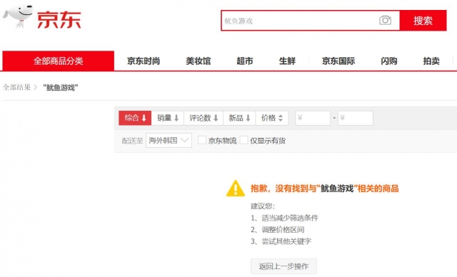 중국 대형 쇼핑플랫폼 징동닷컴에 '오징어 게임'을 검색하자, 관련 상품을 찾을 수 없다는 문구가 뜬다. 징동닷컴 캡처
