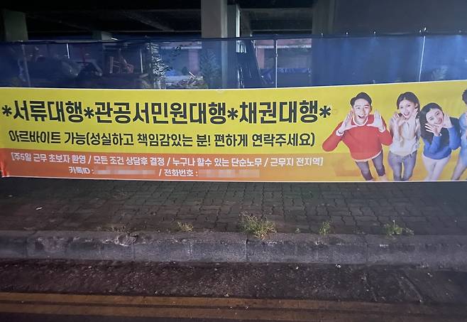 충청남도 천안시 서북구 노상에 걸려 있던 현수막. ‘아르바이트를 모집한다’는 문구가 적혔지만 실제론 보이스피싱 단순 가담자를 물색하는 허위 정보다. [독자 강철수(가명) 씨 제공]
