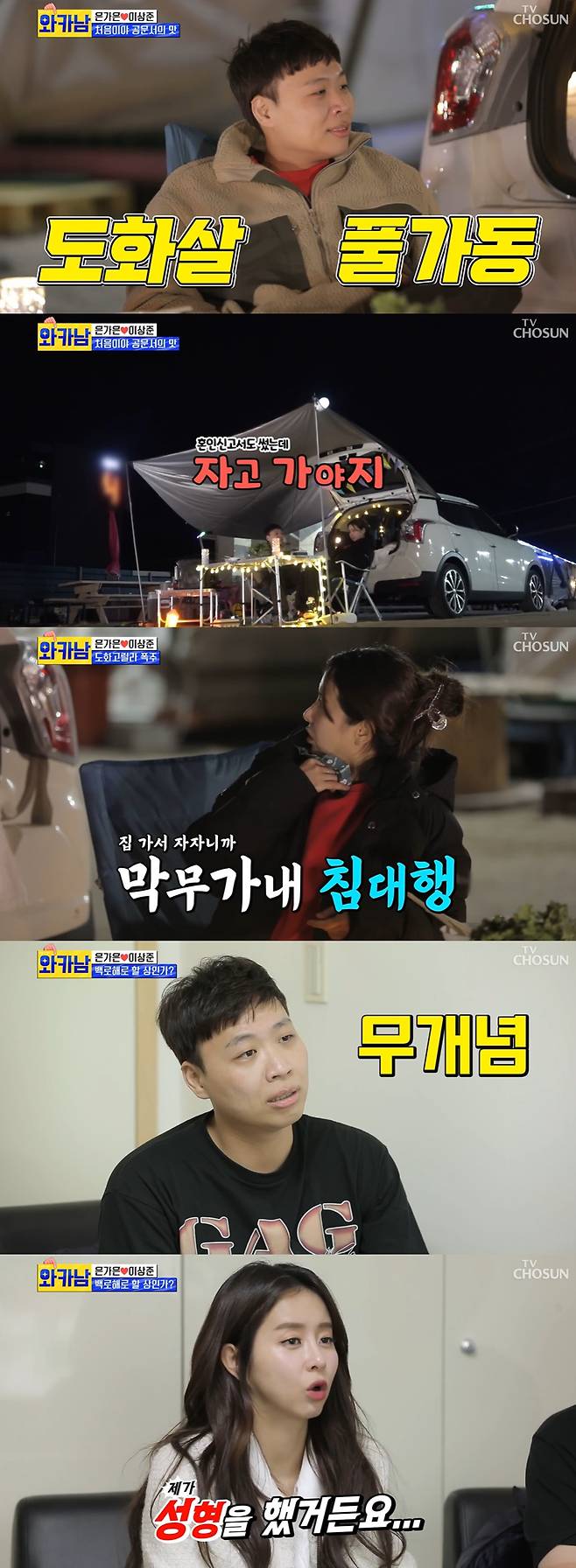 ▲ 이상준, 은가은. 출처| TV조선 '와카남' 방송 캡처