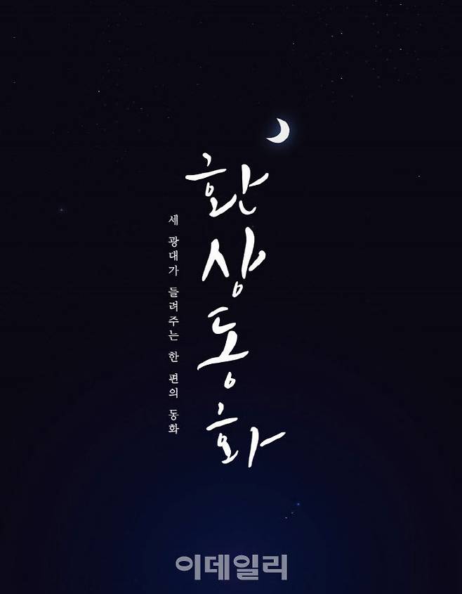 연극 ‘환상동화’ 포스터(사진=스토리피)