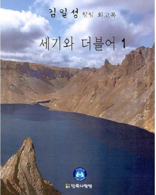 김일성 회고록 '세기와 더불어' © 뉴스1