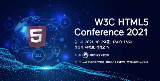 웹의 미래 살핀다..29일 'W3C HTML5 컨퍼런스' 개최