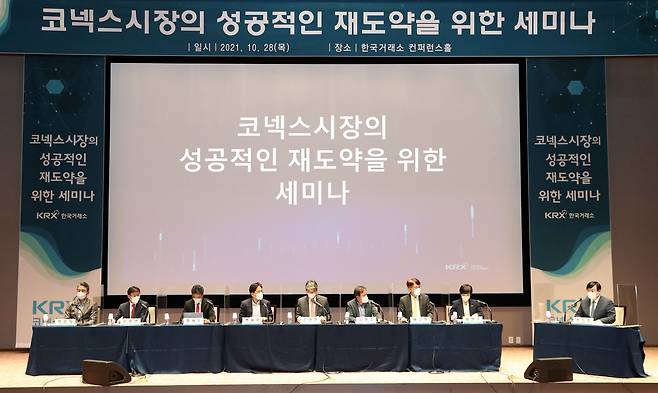 한국거래소가 28일 오후 '코넥스 시장의 성공적인 재도약을 위한 세미나'를 개최했다. /한국거래소 제공