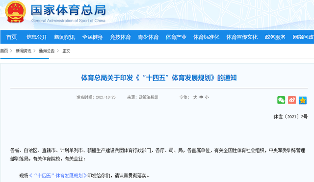 중국 국가체육총국 '14차 5개년 체육발전 계획' 캡처
