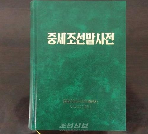 북한에서 발간된 중세조선말사전 (평양 조선신보=연합뉴스) 재일본조선인총연합회 기관지 조선신보는 북한 김일성종합대학 조선어문학부 김영황(91) 교수가 50년 집필 끝에 중세조선말사전을 발간했다고 28일 보도했다. 2021.10.28 [국내에서만 사용가능. 재배포 금지. For Use Only in the Republic of Korea. No Redistribution]
nkphoto@yna.co.kr