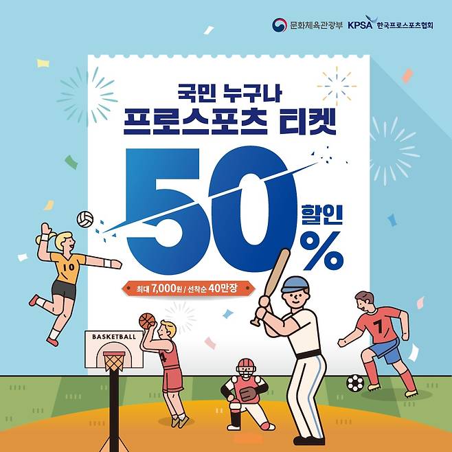 문화체육관광부와 한국프로스포츠협회가 프로스포츠 4개 종목 관람할인권 지원 사업을 시작한다.(한국프로스포츠협회 제공)© 뉴스1