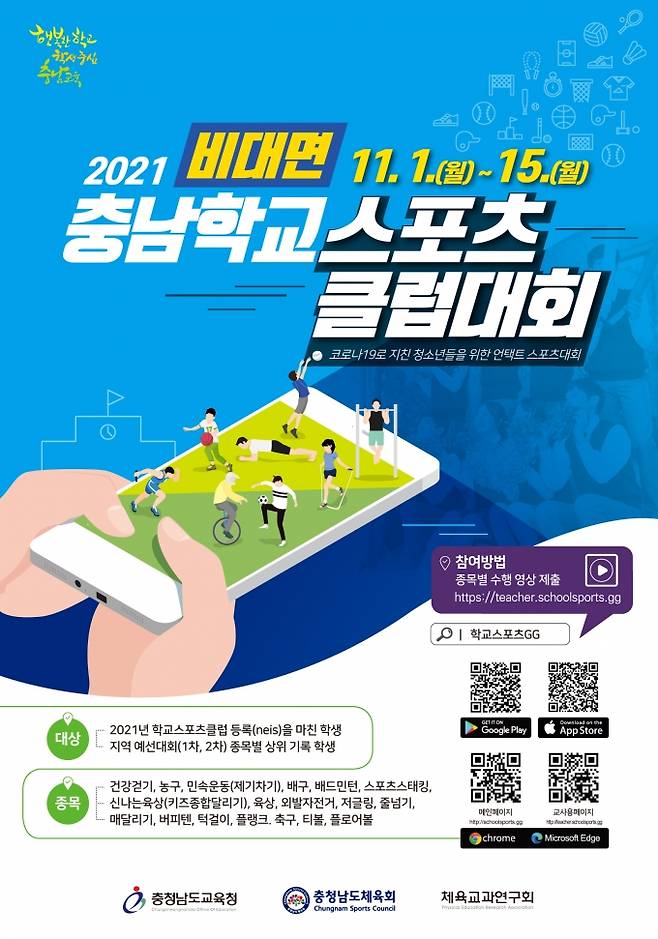 2021학년도 비대면 충남학교스포츠클럽대회 알림 리플릿.