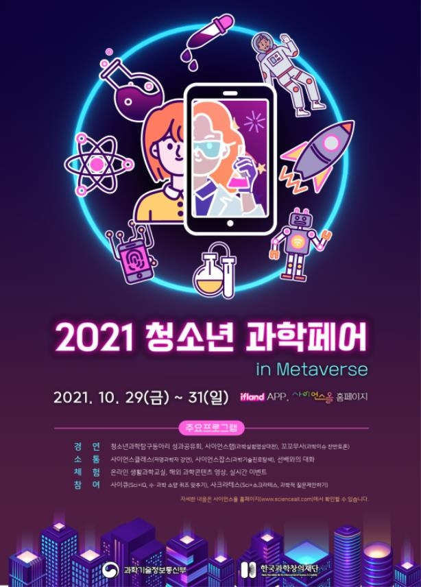 2021 청소년 과학페어 [과학기술정보통신부 제공]