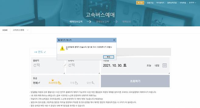 30일 서울 서초구 반포동 서울고속버스터미널에서 매표 시스템에 오류가 발생해 북새통이 빚어졌다. 사진은 이날 고속버스 예매 홈페이지 코버스 접속 시 나왔던 접속 장애 안내문. "노선 조회에 문제가 있습니다. 잠시후 다시 시도해주시기 바랍니다"라는 문구가 나타났다. [연합]