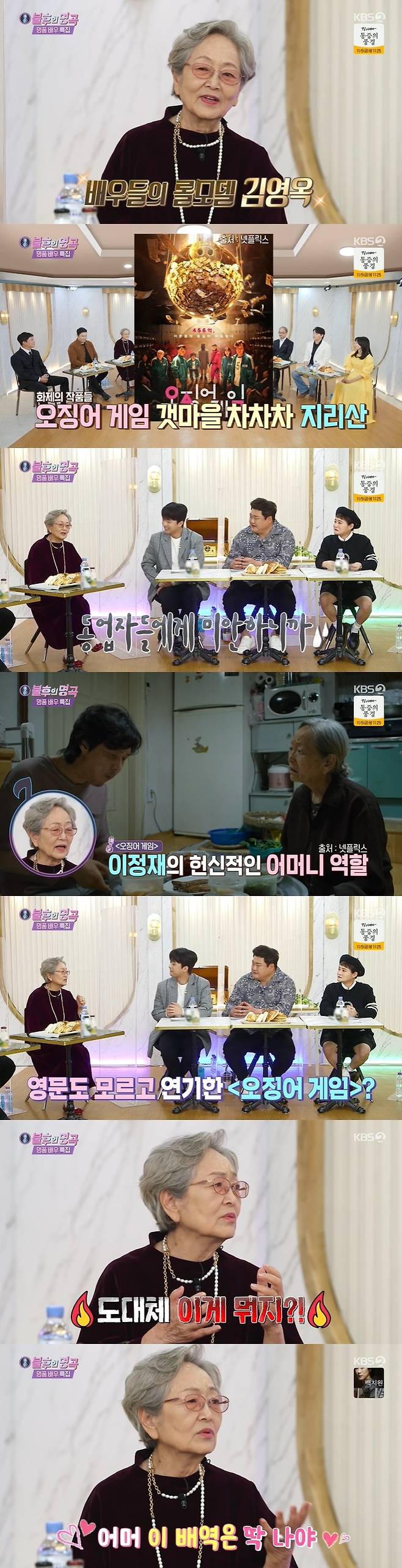 Actor Kim Young-ok mentioned the popularity of Squid Game.Kim Young-ok appeared on the Luxury Actor Special on KBS 2TV Immortal Songs: Singing the Legend broadcast on October 30th.Kim Shin-young, who introduced Kim Young-ok, the oldest South Korean actress in 64 years of acting career, said, It is a living history of South Korea Actor.I heard South Korea, he said, referring to Squid Game , Gat Village Cha Cha Cha Cha Cha , Jirisan , Gentleman and Lady .Kim Young-ok shouted Noise and said, I am sorry for my partners.I was actually interested in doing Lee Jung-jaes mother, but it didnt come out much, he said. I didnt even know what the squid game was.