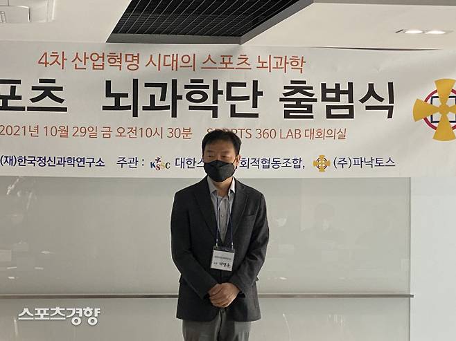 박병운 한국정신과학연구소장이 지난 29일 스포츠산업종합지원센터에서 스포츠뇌과학단 출범식을 열고 인삿말을 하고 있다. 한국정신과학연구소 제공